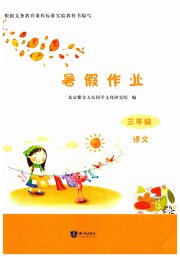 暑假作业三年级语文知识出版社