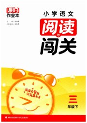课时作业本阅读与闯关三年级语文人教版