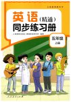 2026年同步练习册人民教育出版社五年级英语上册人教精通版彩版新疆专版