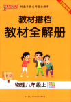 2025年PASS教材搭档八年级物理上册鲁科版