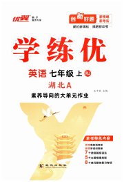 优翼学练优七年级英语人教版武汉专版