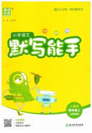小学语文默写能手四年级人教版江苏专用