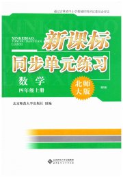 新课标同步单元练习四年级数学北师大版