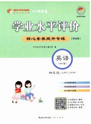 学业水平评价四年级英语外研版