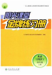 阳光课堂金牌练习册四年级英语人教版