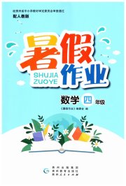 暑假作业贵州教育出版社四年级数学人教版