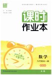 2023年通城学典课时作业本九年级数学全一册浙教版