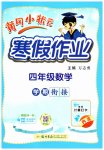 2026年黄冈小状元寒假作业龙门书局四年级数学