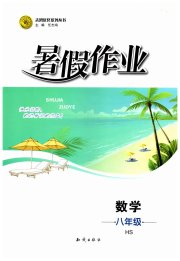 暑假作业知识出版社八年级数学华师大版