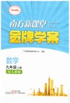2026年南方新课堂金牌学案九年级数学上册人教版