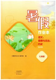 暑假作业本大象出版社七年级语文道德与法治历史