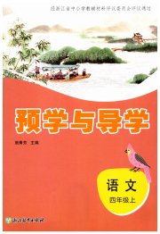 预学与导学四年级语文人教版
