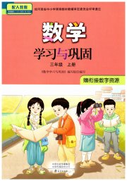 数学学习与巩固三年级人教版