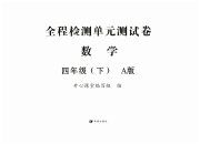 全程检测单元测试卷四年级数学人教版版
