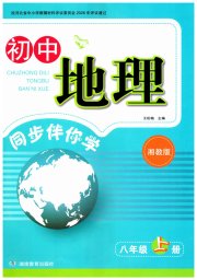 新课标初中地理同步伴你学八年级湘教版