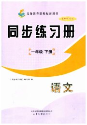 同步练习册山东画报出版社一年级语文人教版