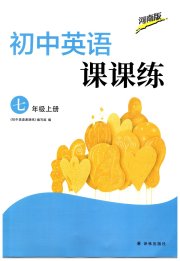 课课练译林出版社七年级英语译林版河南专版