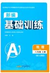 2026年新编基础训练黄山书社八年级地理上册人教版