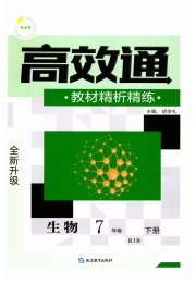 高效通教材精析精练七年级生物人教版
