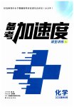 2026年备考加速度西安出版社化学贵州专版