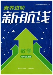 素养进阶新航线六年级数学苏教版