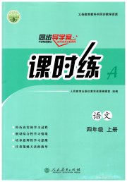 同步导学案课时练四年级语文人教版
