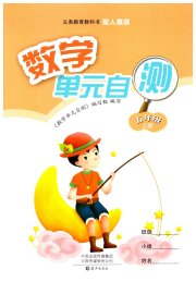 单元自测五年级数学人教版