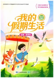 我的假期生活四年级综合
