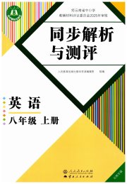 人教金学典同步解析与测评八年级英语人教版云南专版