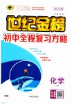 2023年世纪金榜初中全程复习方略化学人教版