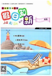 暑假学习与生活假日知新四年级英语人教版