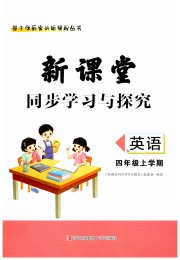 新课堂同步学习与探究四年级英语上学期人教版