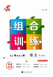 学霸组合训练七年级语文人教版南通专版