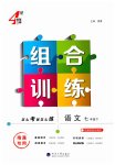 2026年学霸组合训练七年级语文下册人教版南通专版