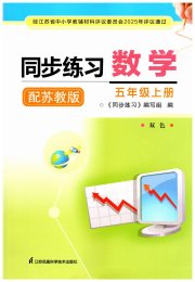 同步练习配套试卷五年级数学苏教版江苏凤凰科学江苏出版社