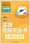 2026年新课程实践与探究丛书九年级历史下册人教版