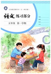 语文练习部分五年级第一学期人教版五四制