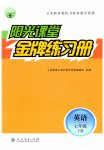 2023年阳光课堂金牌练习册七年级英语下册人教版