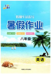 文轩图书假期生活指导暑八年级英语