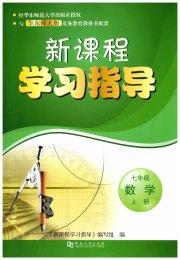 新课程学习指导七年级数学华师大版