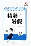 2026年天舟文化精彩暑假团结出版社八年级英语