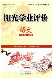 阳光学业评价八年级语文人教版