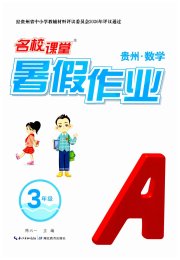 名校课堂暑假作业三年级数学贵州专版