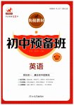 2025年欣鷹圖書初中預(yù)備班七年級英語通用版