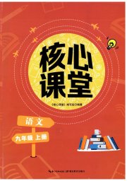 核心课堂湖北教育出版社九年级语文人教版