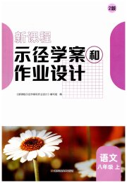 新课程示径学案作业设计八年级语文人教版