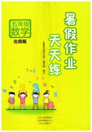 暑假作业天天练文心出版社五年级数学北师大版
