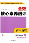 2025年全校核心素養(yǎng)測(cè)評(píng)高中地理選擇性必修第一冊(cè)湘教版