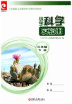 2026年小学科学实验册三年级下册苏教版