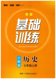 课程基础训练七年级历史人教版湖南少年儿童出版社